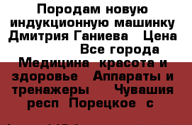 Породам новую индукционную машинку Дмитрия Ганиева › Цена ­ 13 000 - Все города Медицина, красота и здоровье » Аппараты и тренажеры   . Чувашия респ.,Порецкое. с.